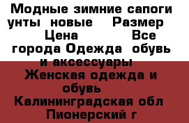 Модные зимние сапоги-унты. новые!!! Размер: 38 › Цена ­ 4 951 - Все города Одежда, обувь и аксессуары » Женская одежда и обувь   . Калининградская обл.,Пионерский г.